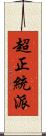 超正統派 Scroll