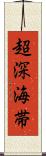 超深海帯 Scroll