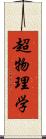 超物理学 Scroll