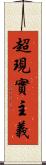 超現實主義 Scroll