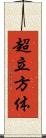 超立方体 Scroll