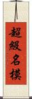 超級名模 Scroll