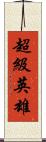 超級英雄 Scroll