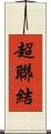 超聯結 Scroll