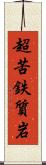 超苦鉄質岩 Scroll