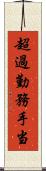 超過勤務手当 Scroll