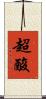 超酸 Scroll