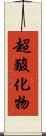 超酸化物 Scroll