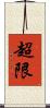 超限 Scroll