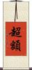 超額 Scroll