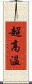 超高温 Scroll