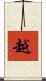 越 Scroll