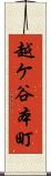 越ケ谷本町 Scroll