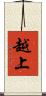 越上 Scroll