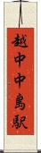 越中中島駅 Scroll