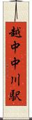 越中中川駅 Scroll