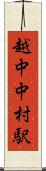 越中中村駅 Scroll