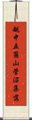 越中五箇山菅沼集落 Scroll
