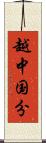 越中国分 Scroll
