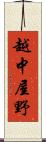 越中屋野 Scroll