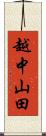 越中山田 Scroll