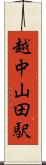 越中山田駅 Scroll