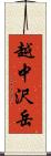 越中沢岳 Scroll