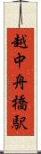 越中舟橋駅 Scroll