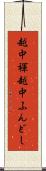越中褌 Scroll