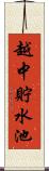 越中貯水池 Scroll