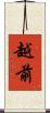 越前 Scroll