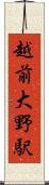 越前大野駅 Scroll