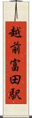 越前富田駅 Scroll