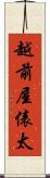 越前屋俵太 Scroll