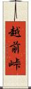 越前峠 Scroll