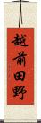 越前田野 Scroll