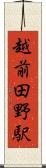 越前田野駅 Scroll
