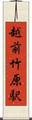 越前竹原駅 Scroll