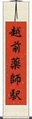 越前薬師駅 Scroll