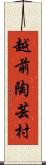 越前陶芸村 Scroll