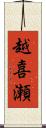 越喜瀬 Scroll