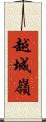 越城嶺 Scroll