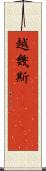 越幾斯(ateji) Scroll