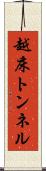 越床トンネル Scroll