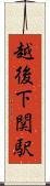 越後下関駅 Scroll
