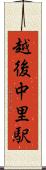 越後中里駅 Scroll
