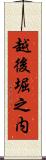 越後堀之内 Scroll