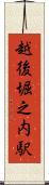 越後堀之内駅 Scroll