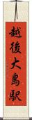 越後大島駅 Scroll