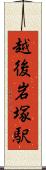 越後岩塚駅 Scroll